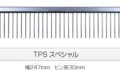 Alternative view of TPS特長齒梳