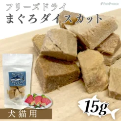 冷凍乾製吞拿魚粒